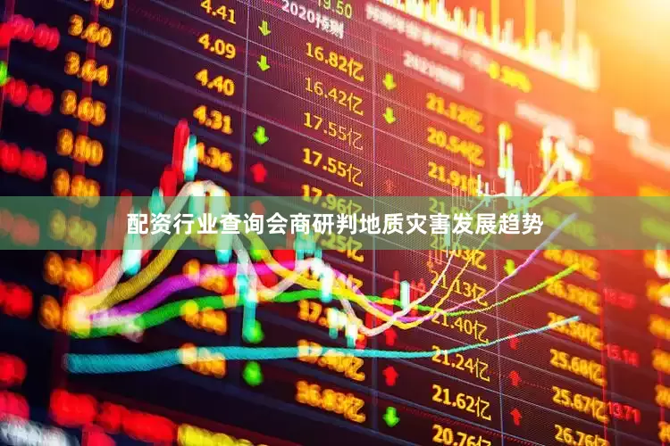 配资行业查询会商研判地质灾害发展趋势
