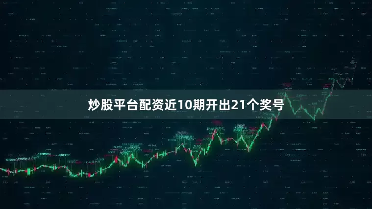 炒股平台配资近10期开出21个奖号
