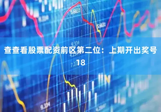 查查看股票配资　　前区第二位：上期开出奖号18