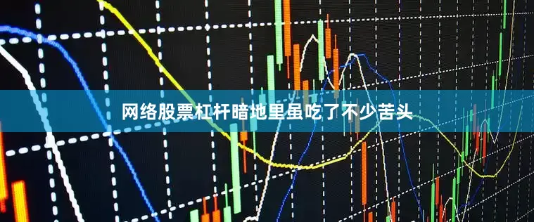 网络股票杠杆暗地里虽吃了不少苦头