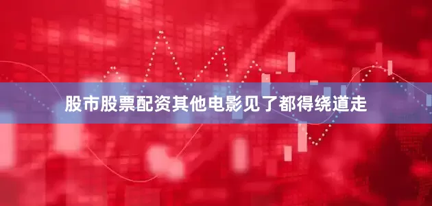 股市股票配资其他电影见了都得绕道走