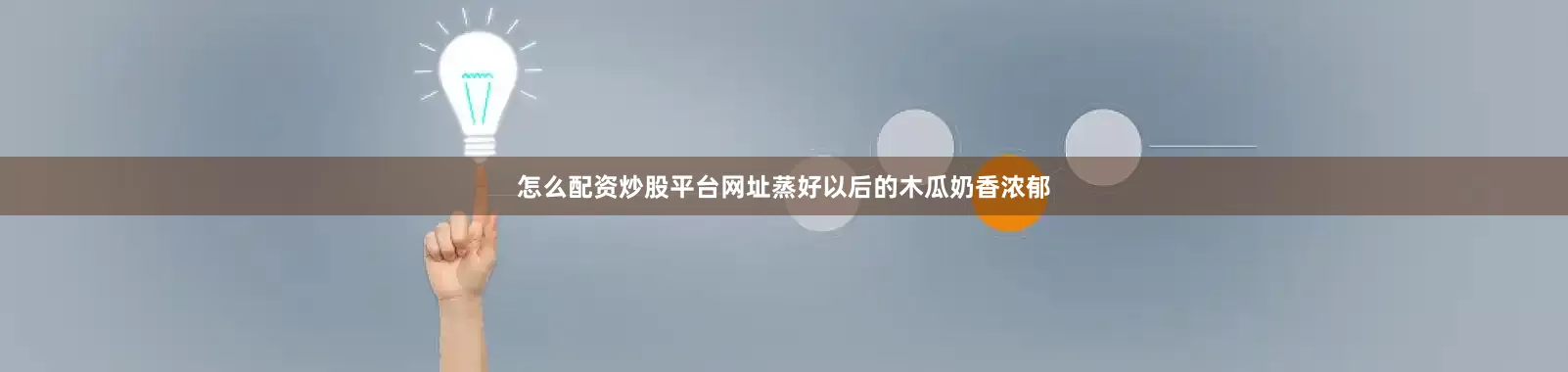 怎么配资炒股平台网址蒸好以后的木瓜奶香浓郁