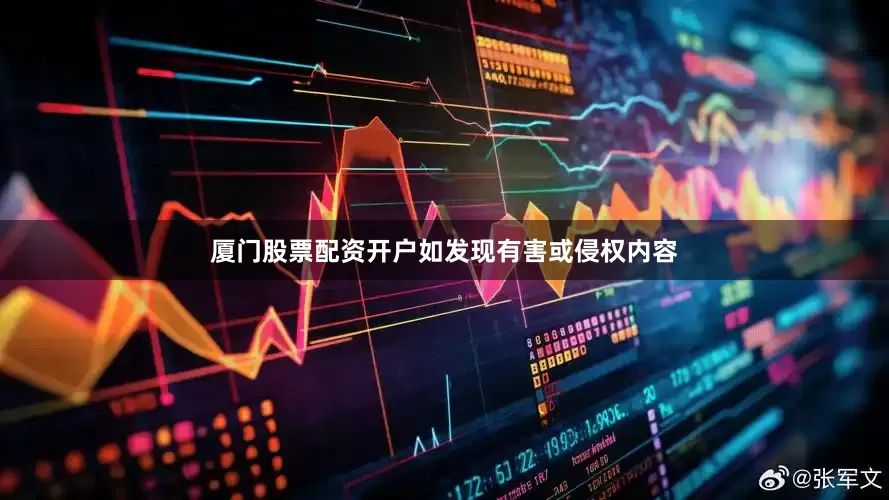 厦门股票配资开户如发现有害或侵权内容