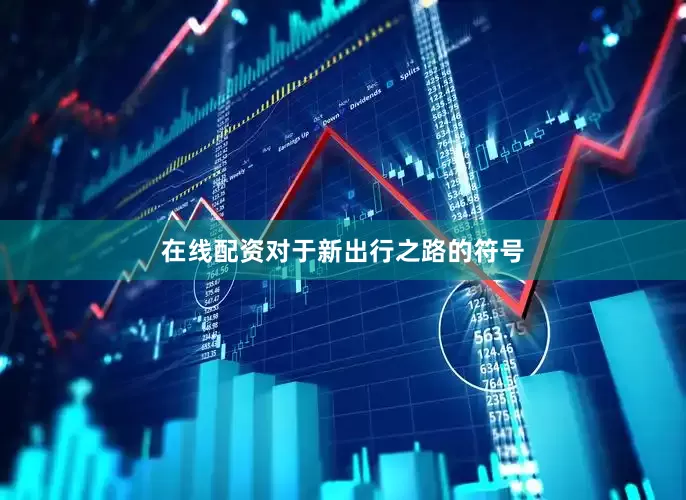 在线配资对于新出行之路的符号
