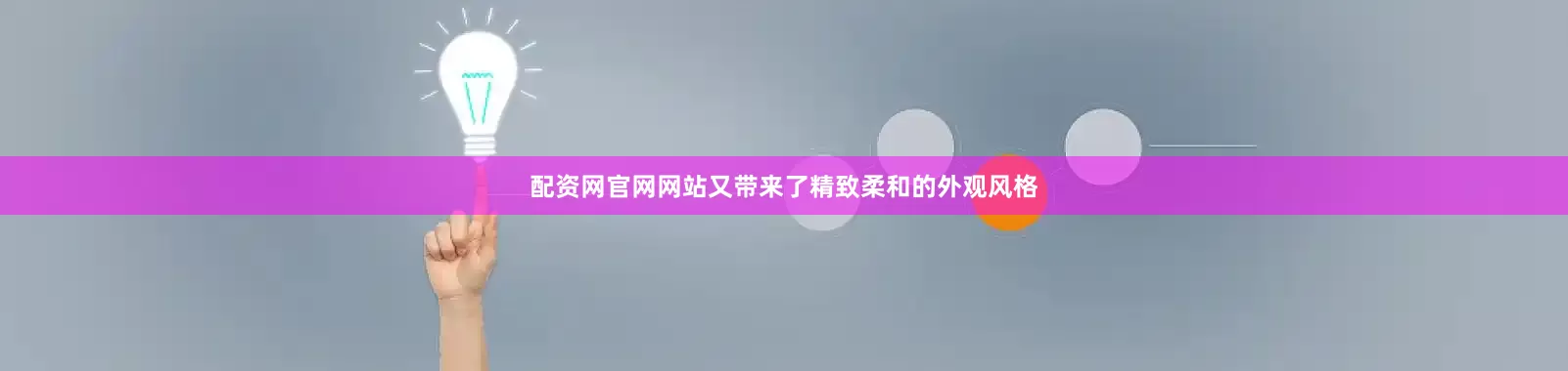 配资网官网网站又带来了精致柔和的外观风格