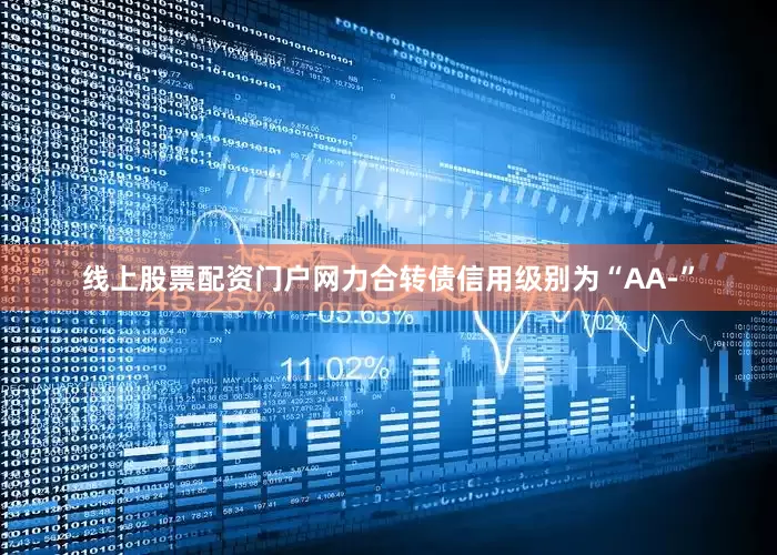 线上股票配资门户网力合转债信用级别为“AA-”