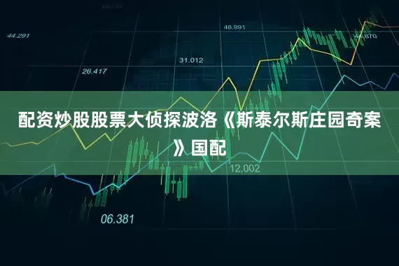 配资炒股股票大侦探波洛《斯泰尔斯庄园奇案》国配