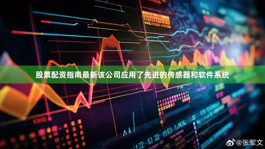 股票配资指南最新该公司应用了先进的传感器和软件系统